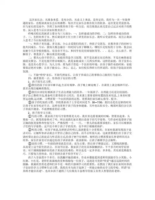 小学一年级家长会心得体会