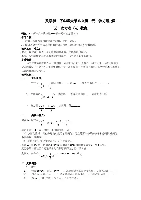 数学初一下华师大版6.2解一元一次方程-解一元一次方程(4)教案