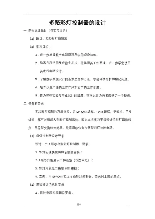 多路彩灯控制器的设计