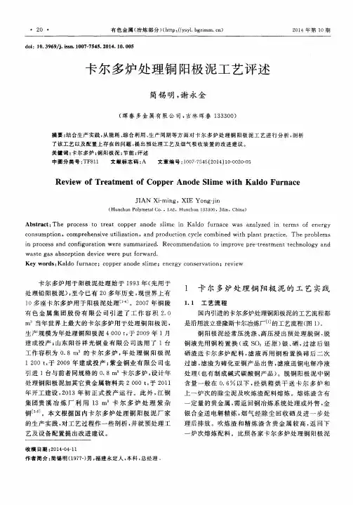 卡尔多炉处理铜阳极泥工艺评述