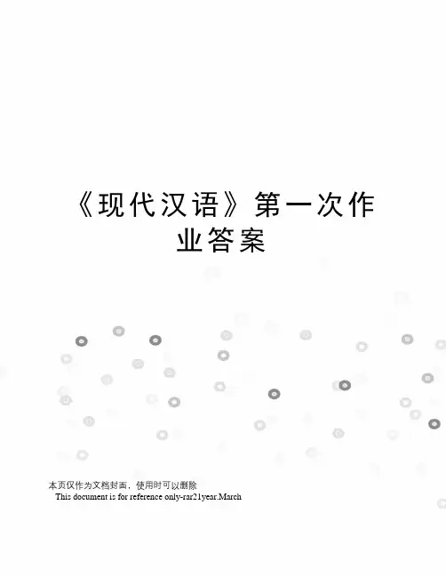 《现代汉语》第一次作业答案