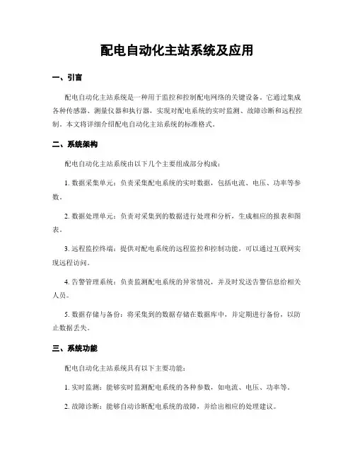 配电自动化主站系统及应用