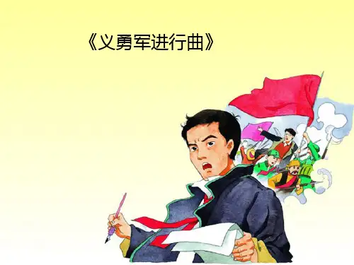 聂耳与《义勇军进行曲》PPT课件