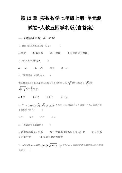 第13章 实数数学七年级上册-单元测试卷-人教五四学制版(含答案)