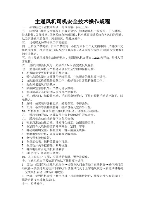 主通风机安全操作规程