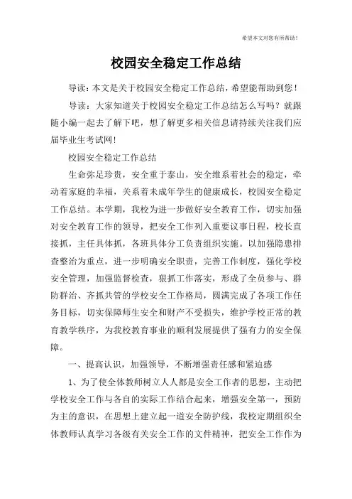 校园安全稳定工作总结