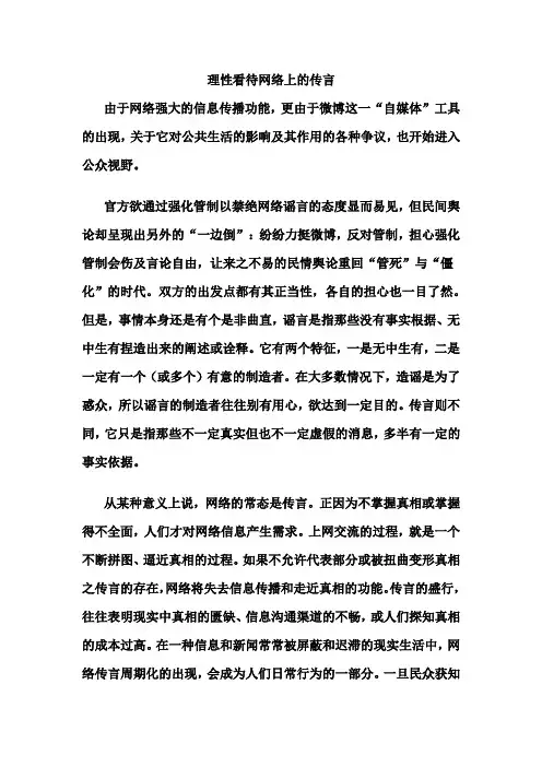 如何看待网络传言