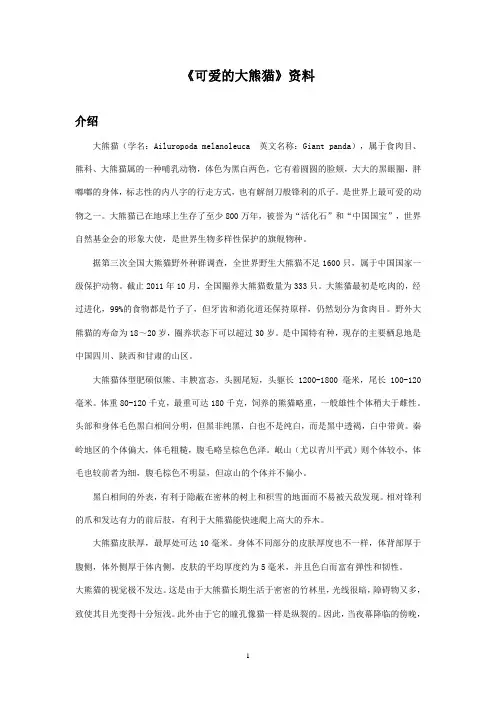 最新西师大版语文三年级上册《可爱的大熊猫》资料介绍(精品)