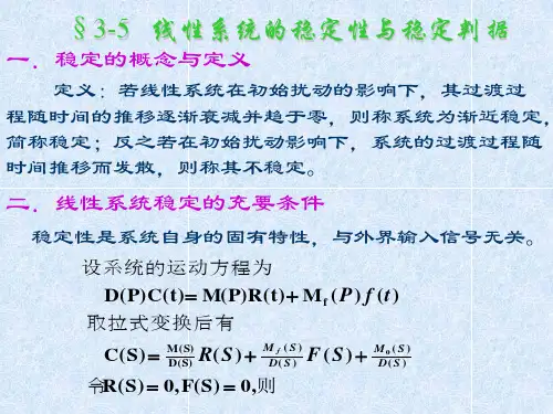 线性系统的稳定性与稳定判据