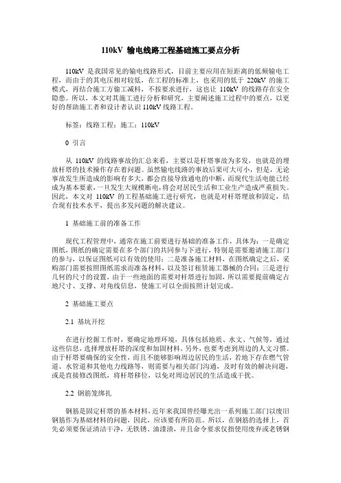 110kV 输电线路工程基础施工要点分析