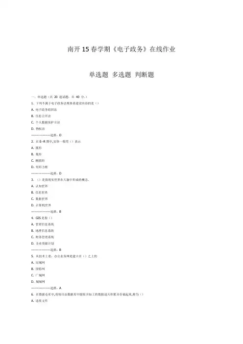 南开15春学期《电子政务》在线作业