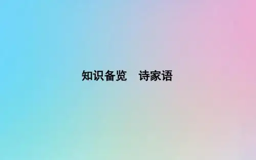 (浙江专用)2020届高三语文总复习复习专题十二知识备览诗家语课件