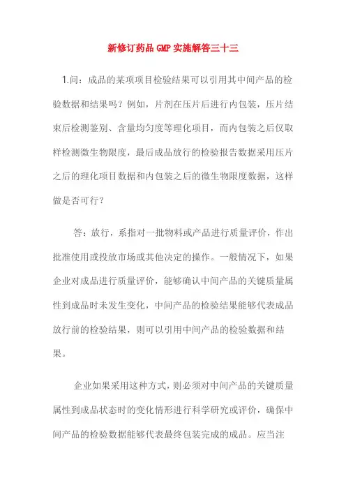 新修订药品GMP实施解答三十三