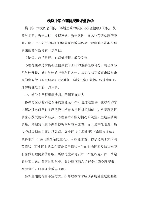 中职心理健康课课堂教学论文
