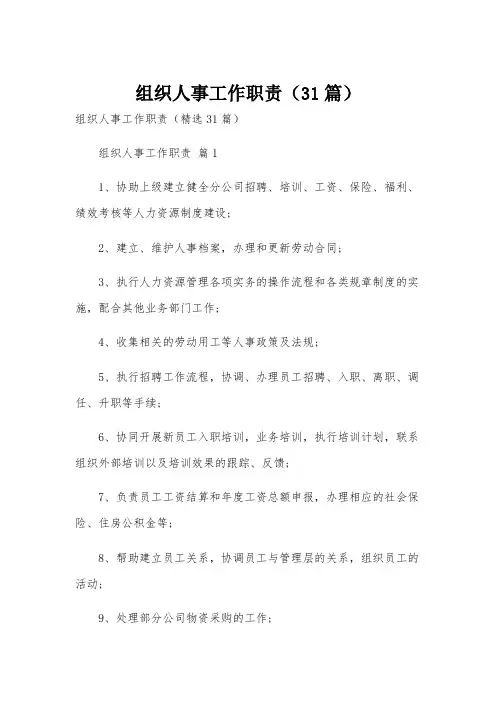 组织人事工作职责(31篇)