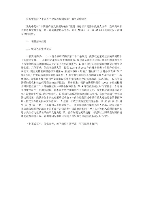采购中药材“十四五产业发展规划编制”服务采购公告