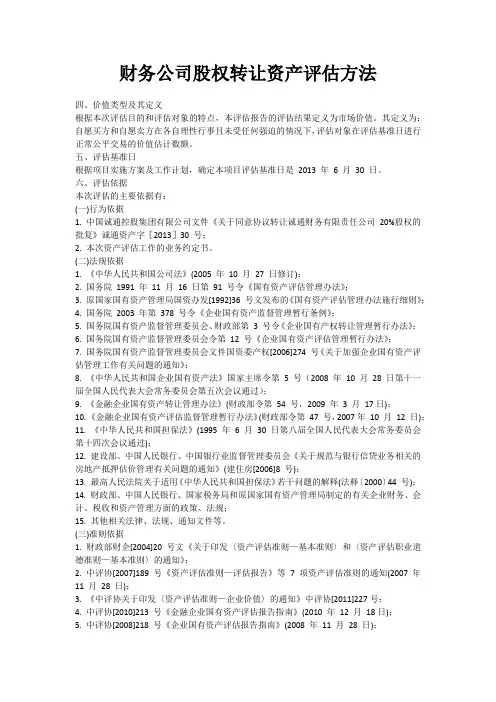 财务公司股权转让资产评估方法