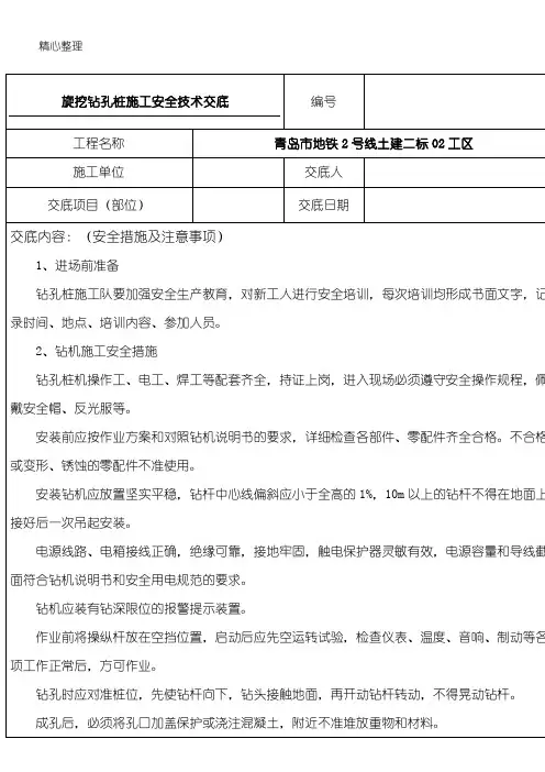 旋挖钻孔桩现场施工安全技术经验交底