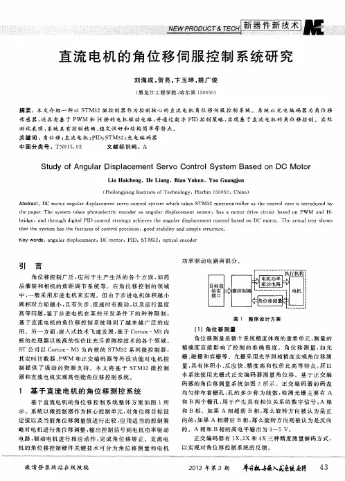 直流电机的角位移伺服控制系统研究