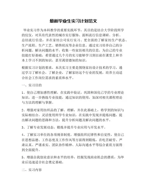 最新毕业生实习计划范文