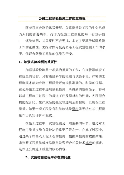 公路工程试验检测工作的重要性