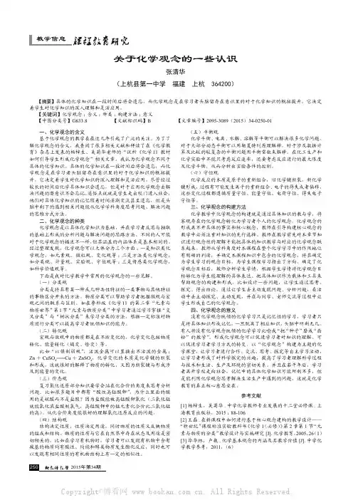 关于化学观念的一些认识