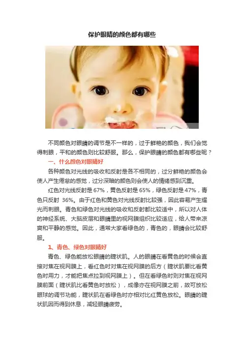 保护眼睛的颜色都有哪些