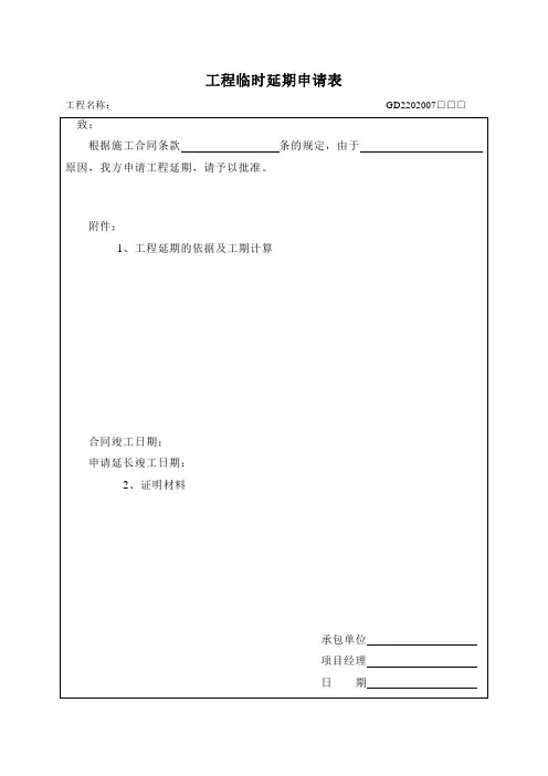 GD2202007工程临时延期申请表