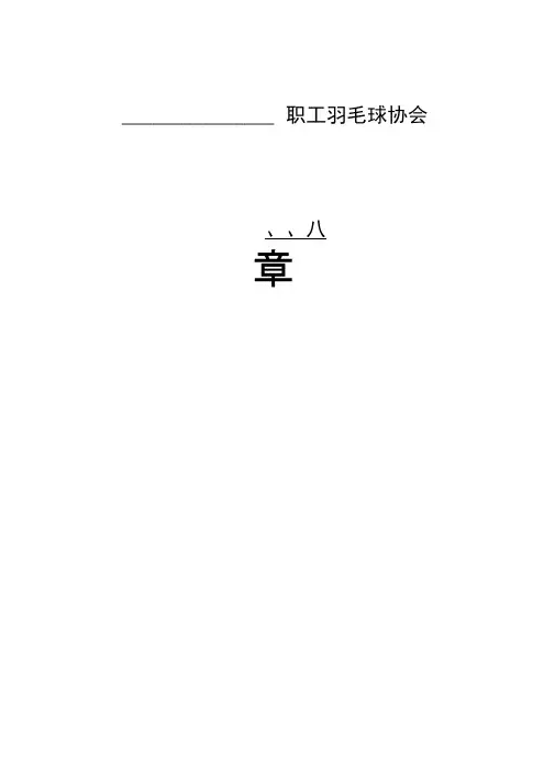 职工羽毛球协会章程