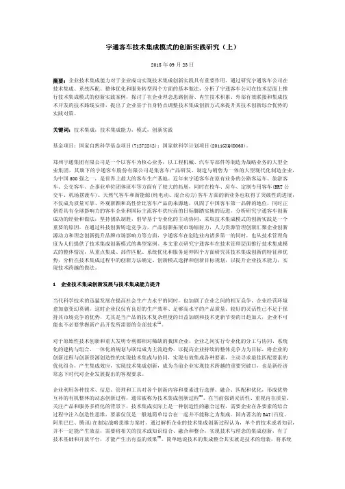 宇通客车技术集成模式的创新实践研究(上)