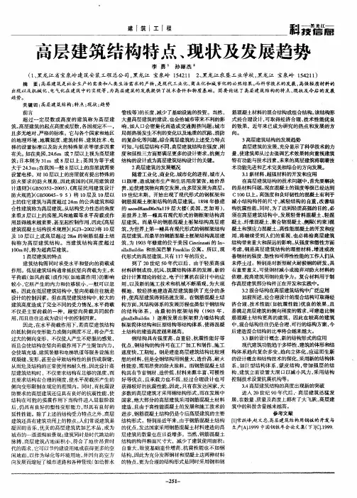 高层建筑结构特点、现状及发展趋势