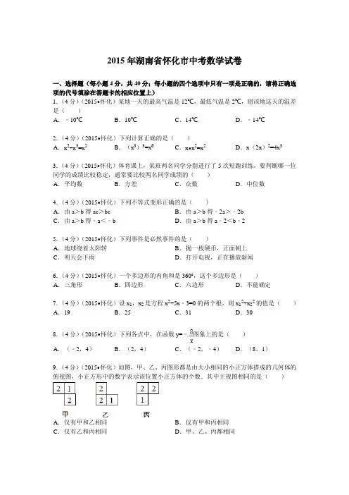2015年湖南省怀化市中考数学试题及解析