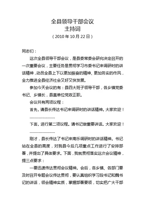 全县领导干部会议主持词