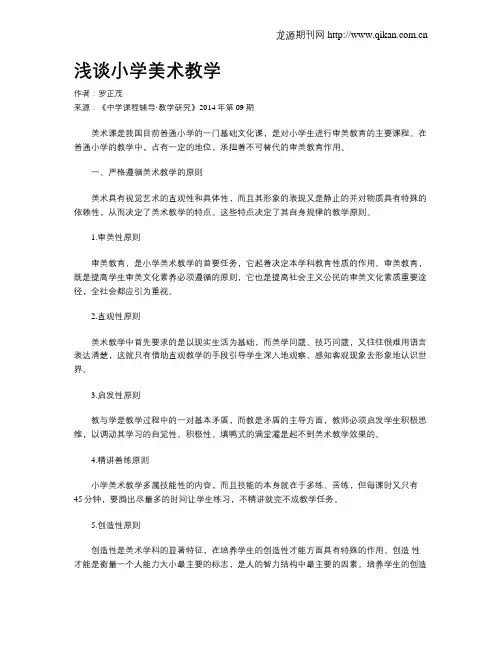 浅谈小学美术教学