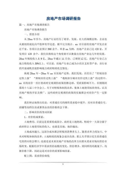 房地产市场调研报告