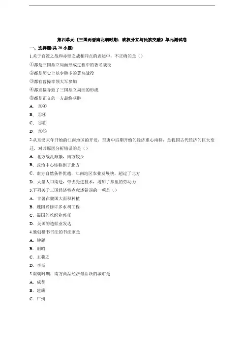 人教部编版历史七年级上册第四单元《三国两晋南北朝时期：政权分立与民族交融》单元测试卷及答案