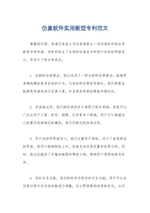 仿真软件实用新型专利范文