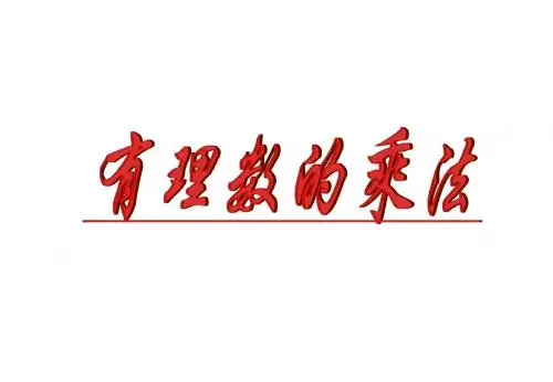 1.4.1有理数的乘法1