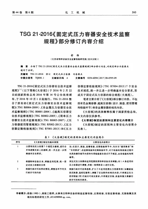 TSG 21-2016《固定式压力容器安全技术监察规程》部分修订内容介绍