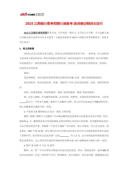 2015江西银行春季招聘行测备考选词填空明词义技巧