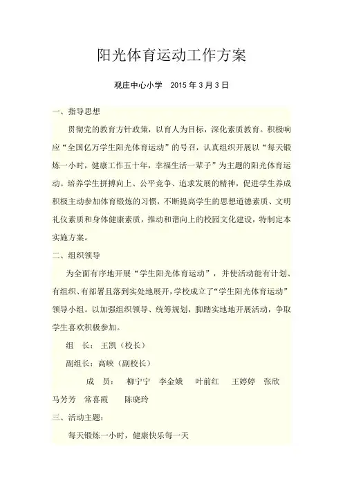 阳光体育运动工作方案