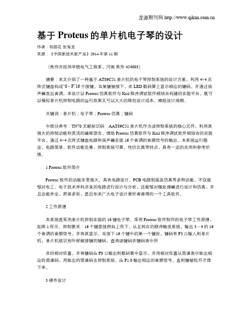 基于Proteus的单片机电子琴的设计