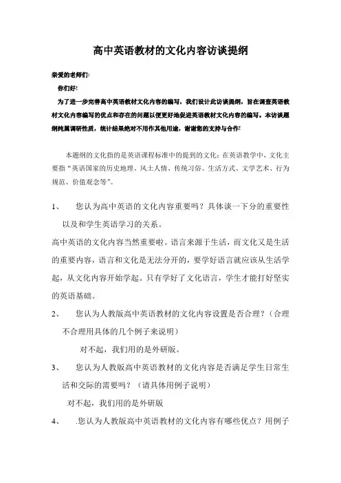 高中英语教材的文化内容访谈题纲(2)