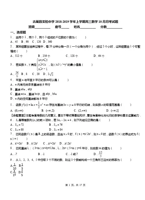 古蔺县实验中学2018-2019学年上学期高三数学10月月考试题