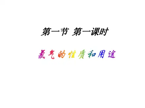 高一化学氯气的性质和用途19页PPT