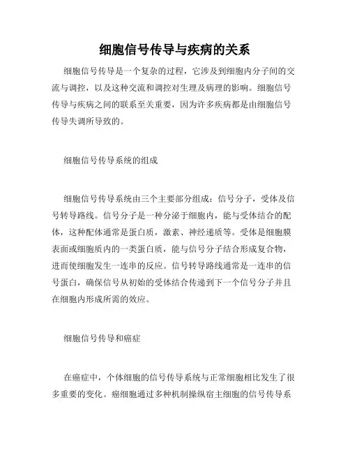 细胞信号传导与疾病的关系