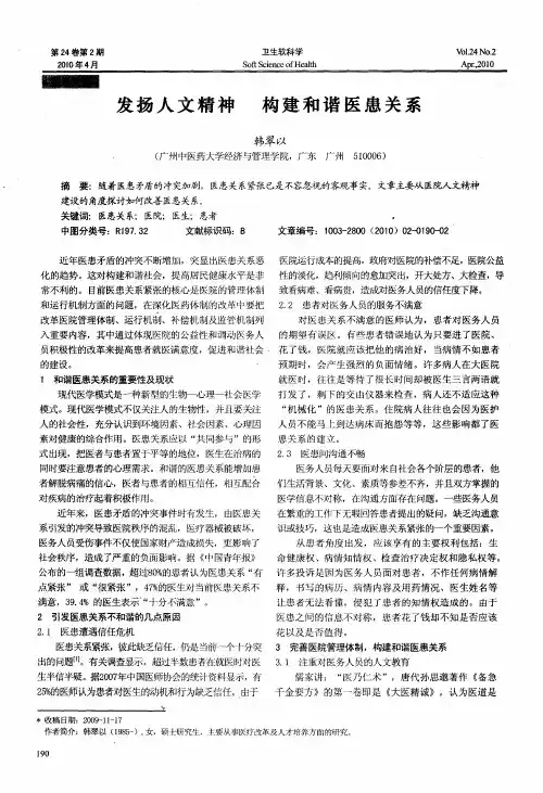 发扬人文精神 构建和谐医患关系
