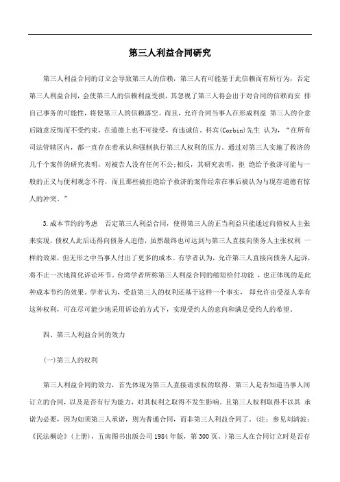 第三人利益合同的研究