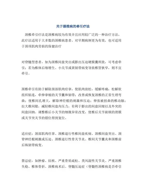 关于颈椎病的牵引疗法