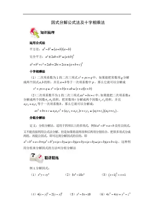 人教版八年级数学上册 14.3 因式分解(公式法及十字相乘法)